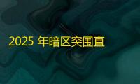 2025 年暗区突围直装科技迎来新成长阶段，技术革新成效显著
